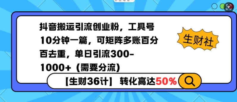 抖音搬运引流创业粉，工具号10分钟一篇，可矩阵多账百分百去重，单日引流300+(需要分流)-我爱自学网
