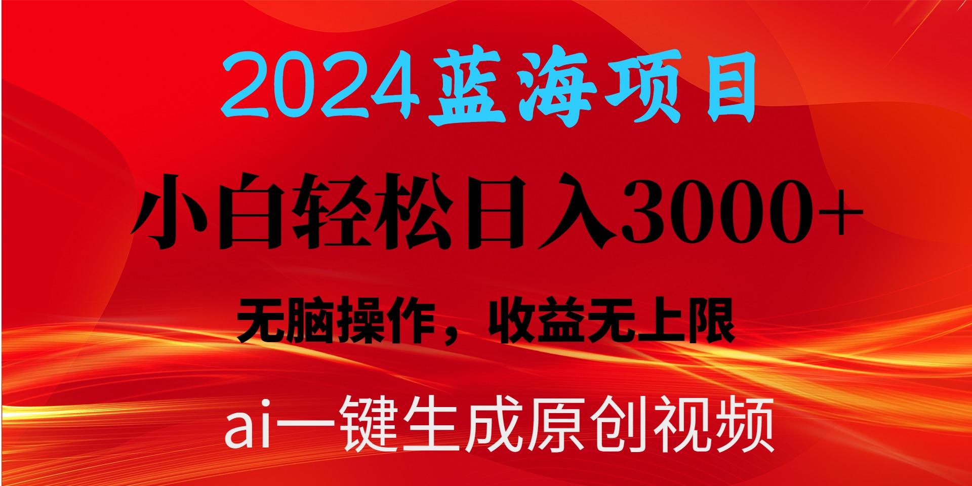 2024蓝海项目用ai一键生成爆款视频轻松日入3000+，小白无脑操作，收益无.-我爱自学网