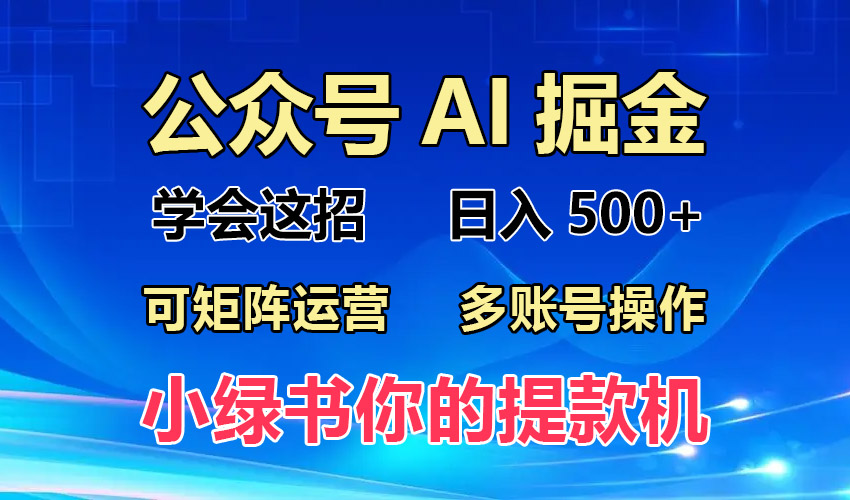 2024年最新小绿书蓝海玩法，普通人也能实现月入2W+！-我爱自学网