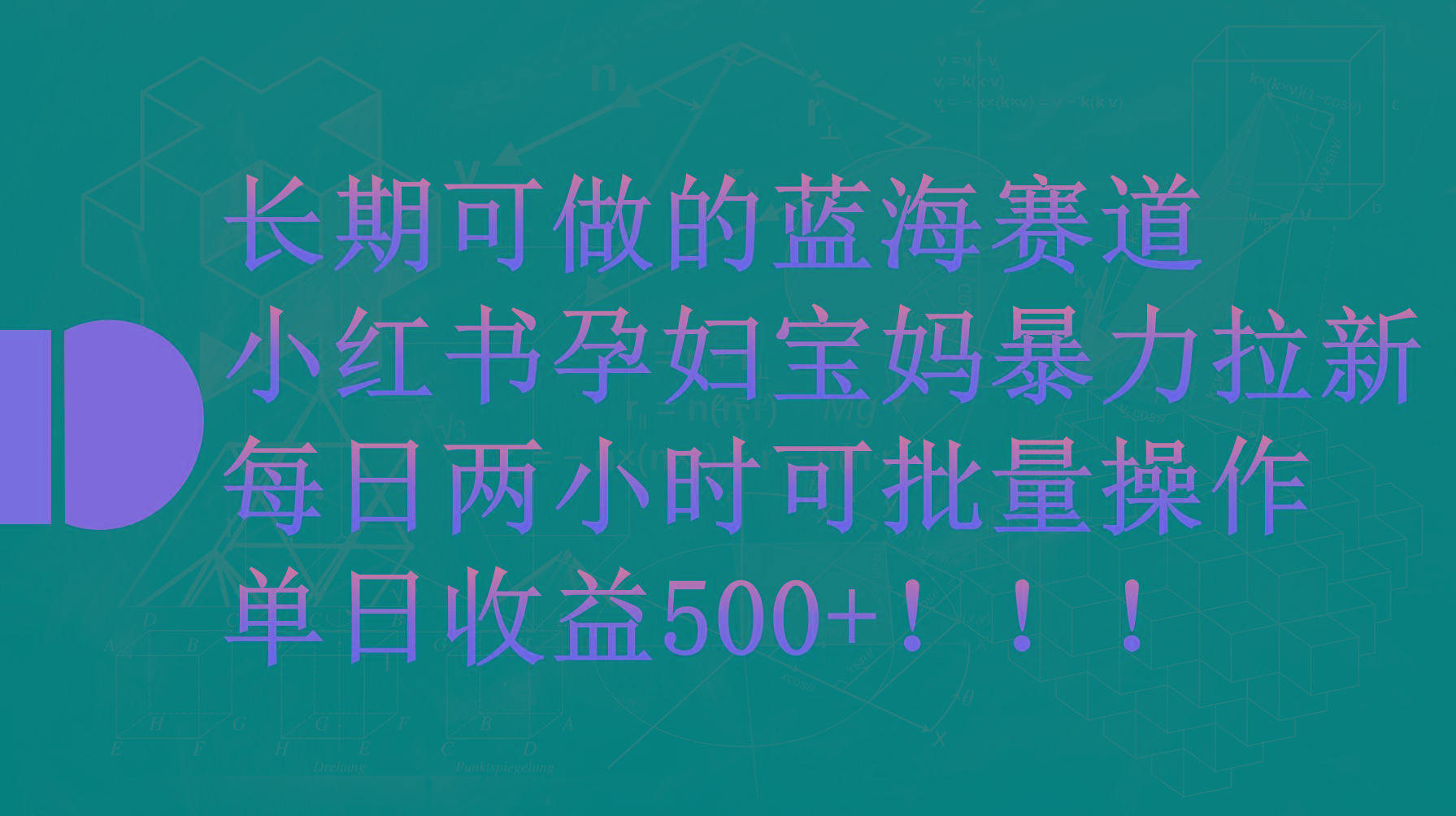 (9952期)小红书孕妇宝妈暴力拉新玩法，每日两小时，单日收益500+-我爱自学网