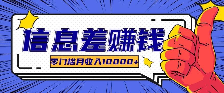利用信息差玩赚黑科技软件，长期正规的项目，零门槛月收入10000+-我爱自学网