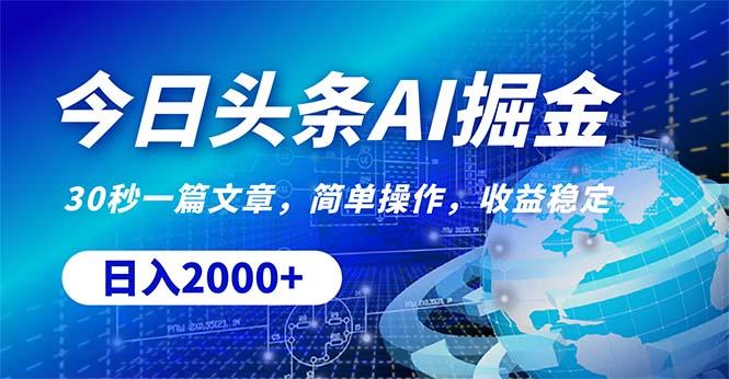 今日头条掘金，30秒一篇文章，简单操作，日入2000+-我爱自学网