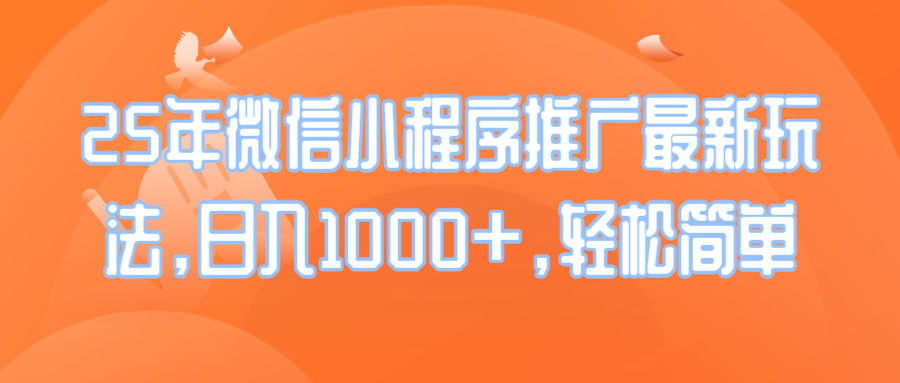 25年微信小程序推广最新玩法，日入1000+，轻松简单-我爱自学网