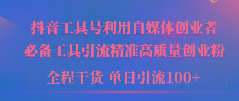 (9698期)2024年最新工具号引流精准高质量自媒体创业粉，全程干货日引流轻松100+-我爱自学网