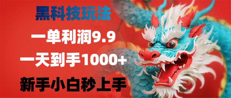 黑科技玩法，一单利润9.9,一天到手1000+，新手小白秒上手-我爱自学网