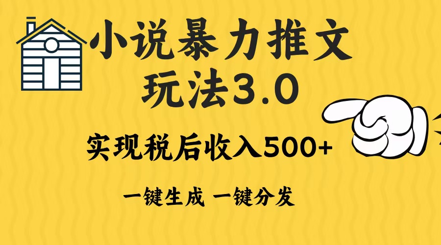 2024年小说推文暴力玩法3.0一键多发平台生成无脑操作日入500-1000+-我爱自学网