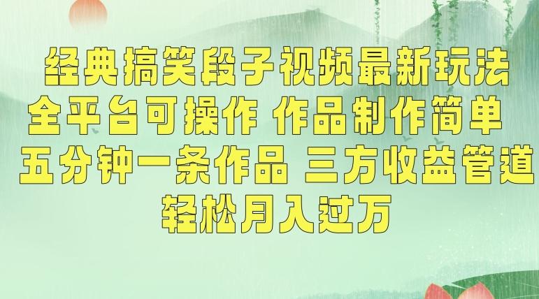 经典搞笑段子视频最新玩法，全平台可操作，作品制作简单，五分钟一条作品，三方收益管道【揭秘】-我爱自学网