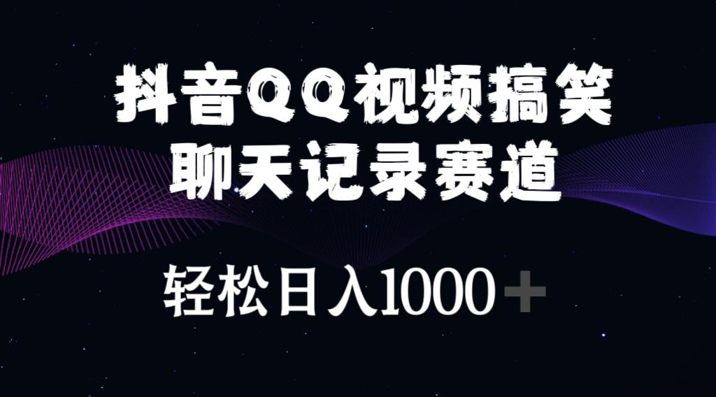 抖音QQ视频搞笑聊天记录赛道 轻松日入1000+-我爱自学网