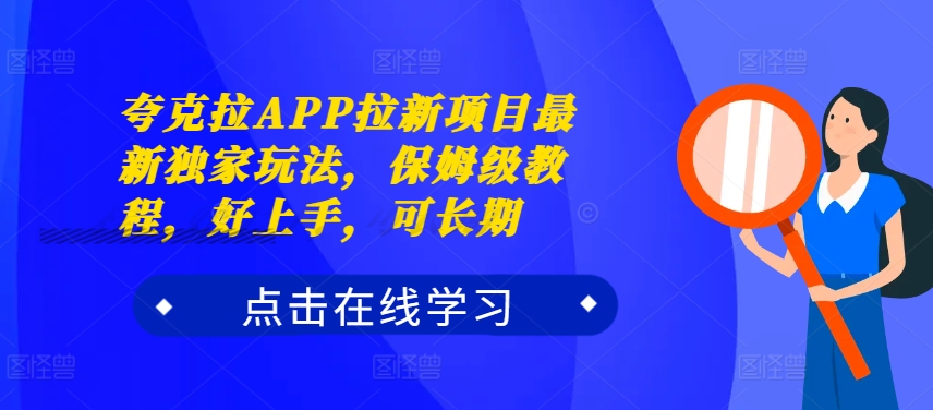 夸克拉APP拉新项目最新独家玩法，保姆级教程，好上手，可长期-我爱自学网
