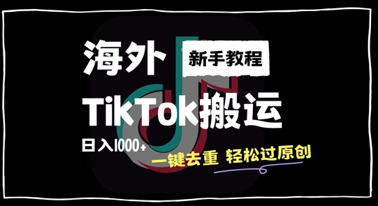 2024最新海外TikTok搬运玩法，一键去重轻松过原创，新手无经验也能日入1k【揭秘】-我爱自学网