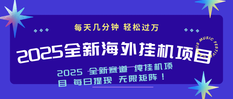 2025最新海外挂机项目：每天几分钟，轻松月入过万-我爱自学网