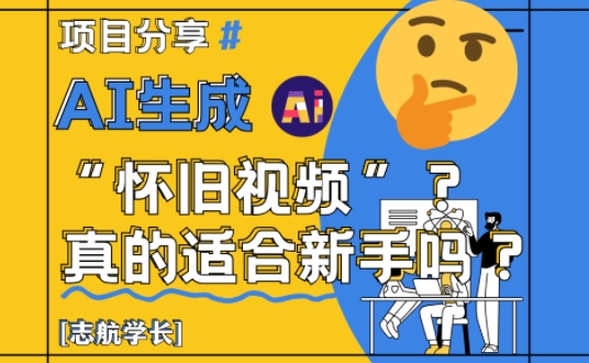 AI生成怀旧视频真的很适合新手？详细讲解！-我爱自学网