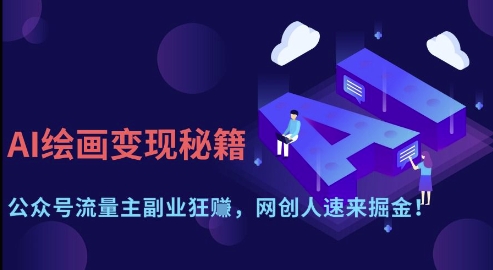 AI绘画变现秘籍：公众号流量主副业狂挣，网创人速来掘金【揭秘】-我爱自学网