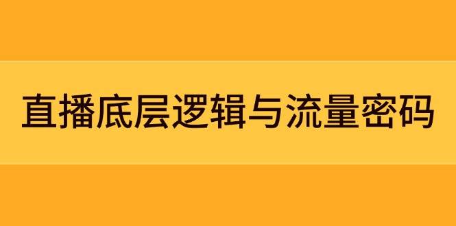直播底层逻辑与流量密码：定位模型+案例拆解，急速流承接与数据优化全攻略-我爱自学网