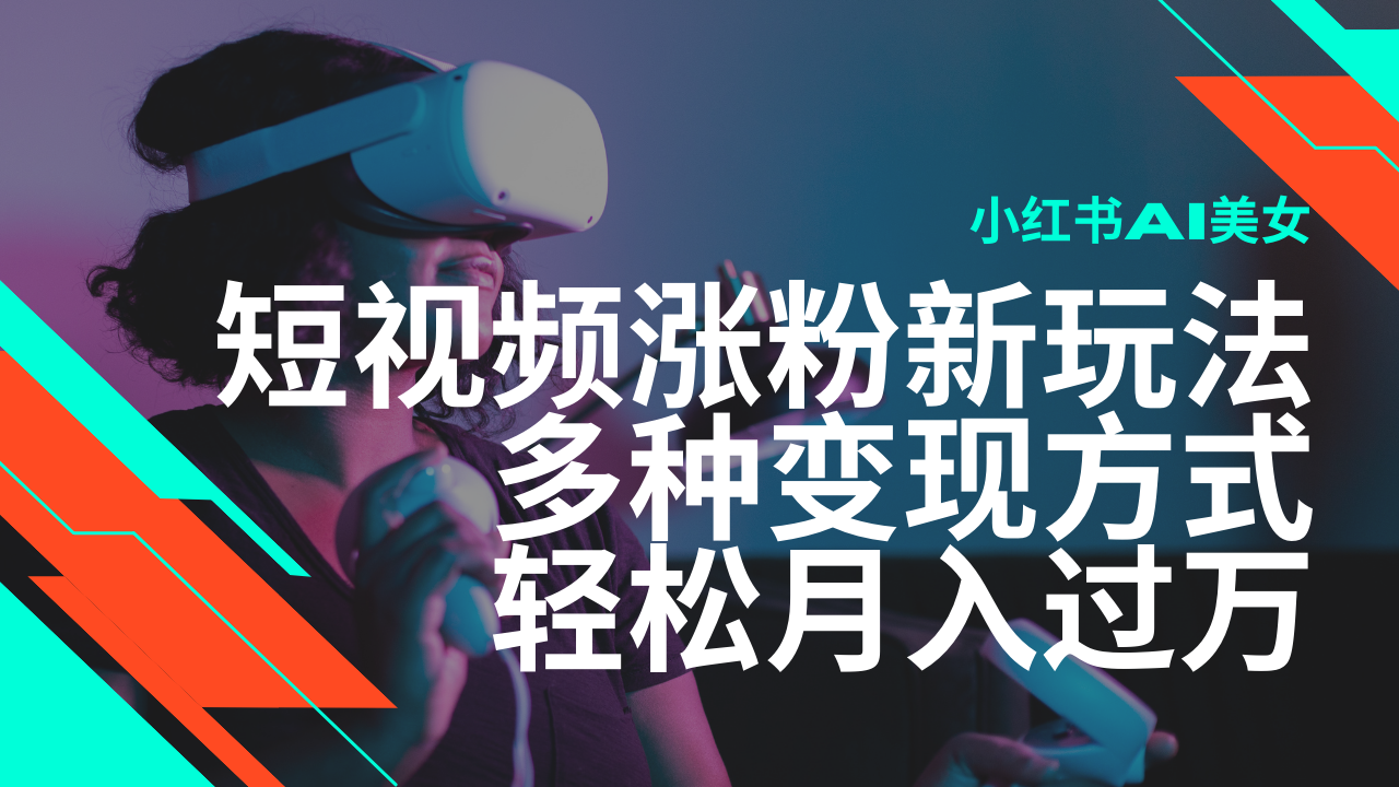 最新风口蓝海项目，小红书AI美女短视频涨粉玩法，多种变现方式轻松月入…-我爱自学网