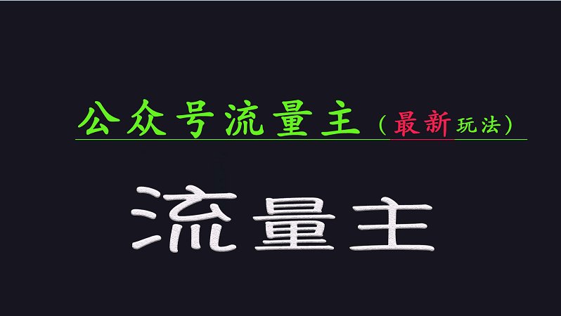 公众号流量全网最新玩法核心，系统讲解各种先进玩法和稳定收益的方法-我爱自学网