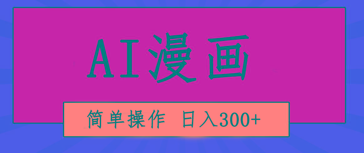 创意无限！AI一键生成漫画视频，每天轻松收入300+，粘贴复制简单操作！-我爱自学网