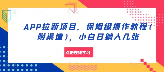 APP拉新项目，保姆级操作教程(附渠道)，小白日躺入几张【揭秘】-我爱自学网