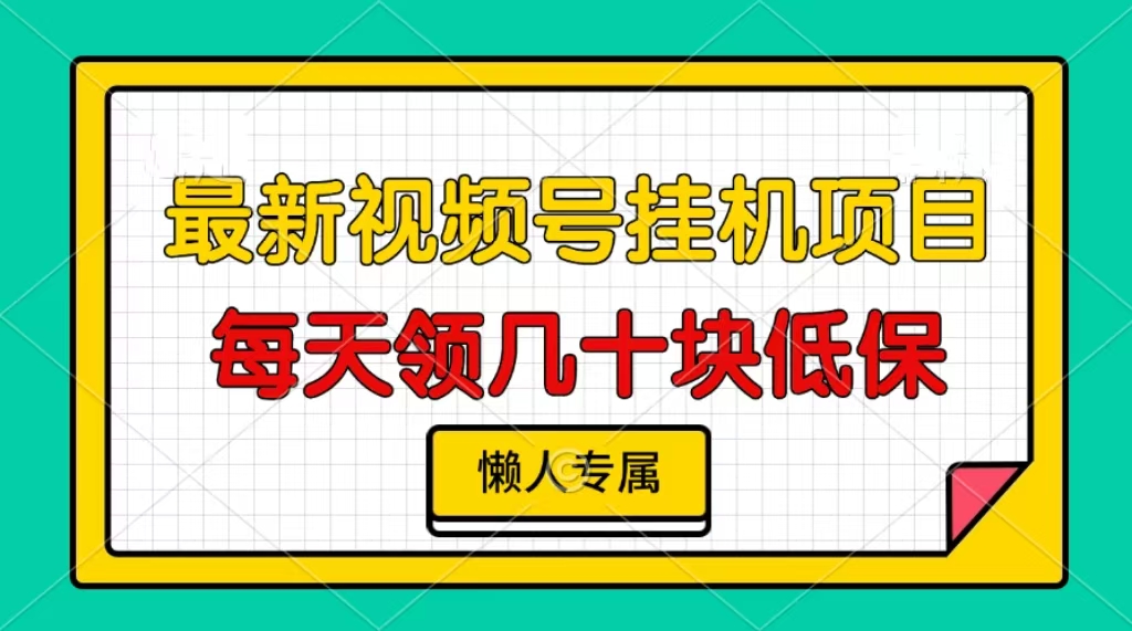 视频号挂机项目，每天几十块低保，懒人专属-我爱自学网