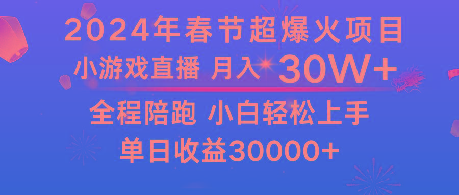 龙年2024过年期间，最爆火的项目 抓住机会 普通小白如何逆袭一个月收益30W+-我爱自学网