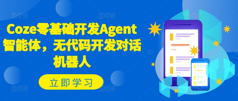Coze零基础开发Agent智能体，无代码开发对话机器人-我爱自学网