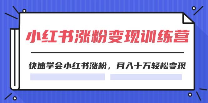 2024小红书涨粉变现训练营，快速学会小红书涨粉，月入十万轻松变现(40节-我爱自学网