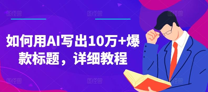 如何用AI写出10万+爆款标题，详细教程【揭秘】-我爱自学网