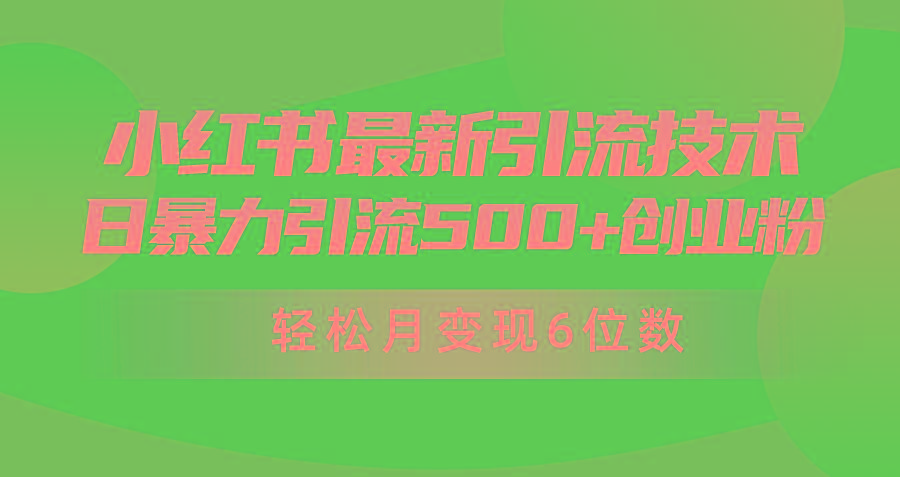 (9871期)日引500+月变现六位数24年最新小红书暴力引流兼职粉教程-我爱自学网