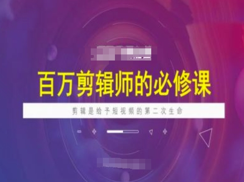 百万剪辑师必修课，剪辑是给予短视频的第二次生命-我爱自学网
