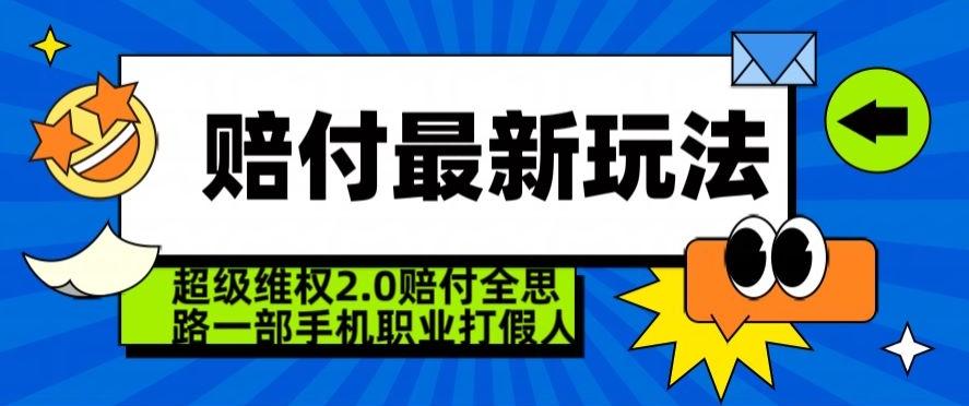 超级维权2.0全新玩法，2024赔付全思路职业打假一部手机搞定【仅揭秘】-我爱自学网
