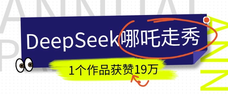 DeepSeek做抖音爆火的AI哪吒走秀视频，1个作品获赞19万+，我教你怎么做-我爱自学网