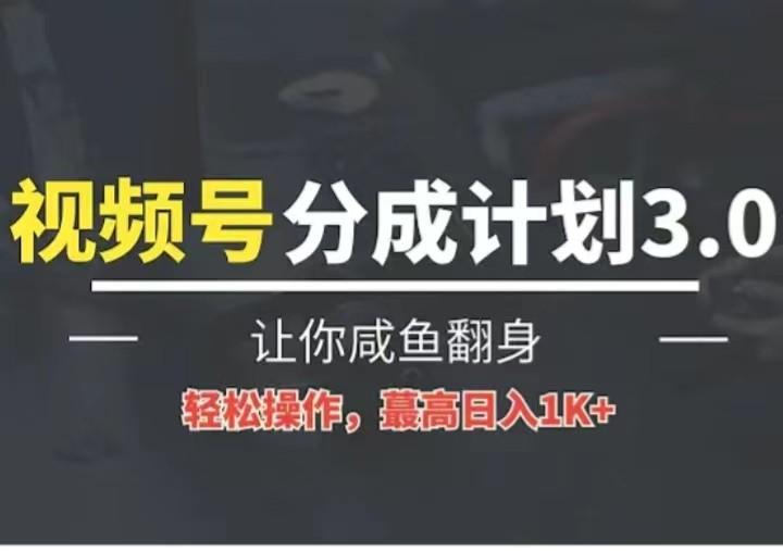 24年视频号冷门蓝海赛道，操作简单，单号收益可达四位数-我爱自学网