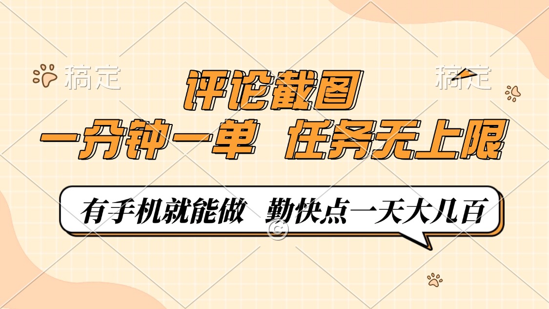 评论截图，一分钟一单，有手机就能做，任务无上限，轻松一天大几百-我爱自学网