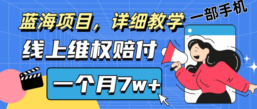 通过线上维权赔付1个月搞了7w+详细教学一部手机操作靠谱副业打破信息差-我爱自学网