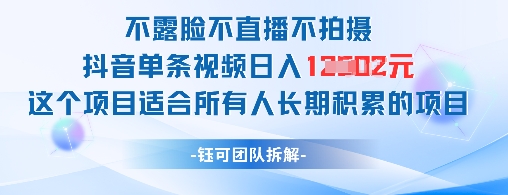不露脸不直播不拍摄抖音单条视频日入1k+这个项目适合所有人长期积累的项目-我爱自学网
