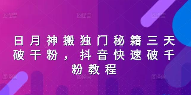 日月神搬独门秘籍三天破干粉，抖音快速破千粉教程-我爱自学网