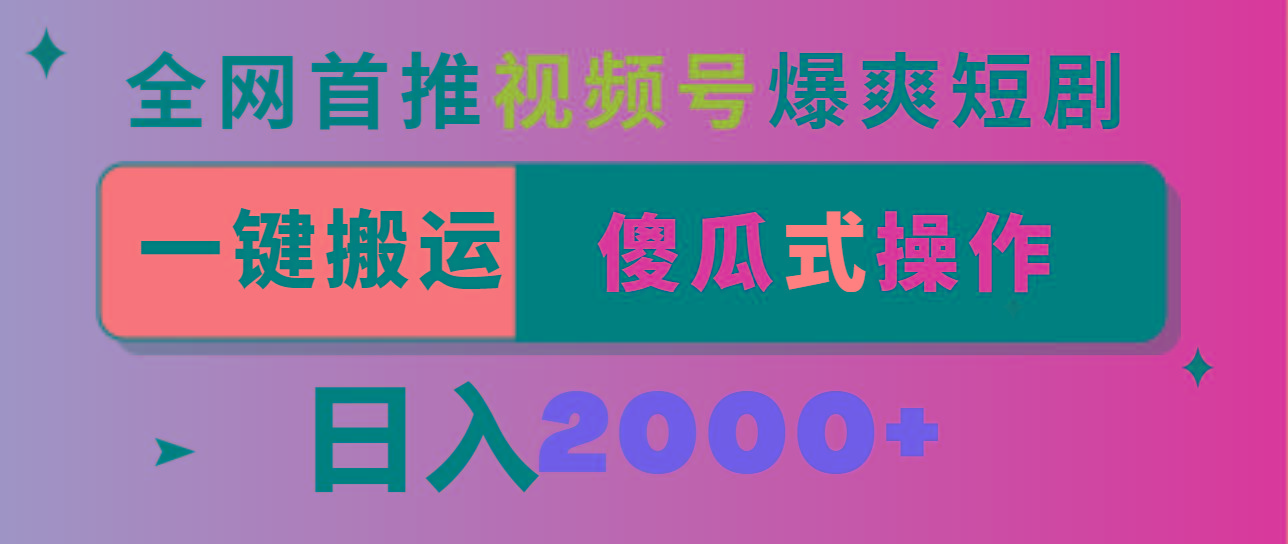视频号爆爽短剧推广，一键搬运，傻瓜式操作，日入2000+-我爱自学网