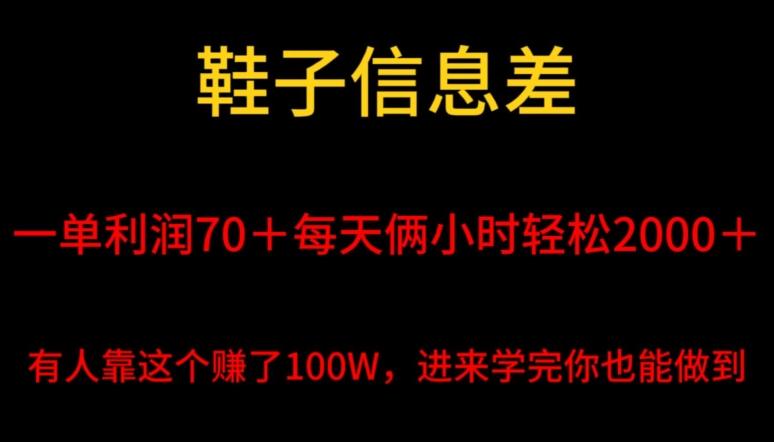 鞋子信息差，平均一单利润70＋，一件代发，每天俩小时轻松2000＋，有人靠这个赚了100W进来学完你也能做到！-我爱自学网