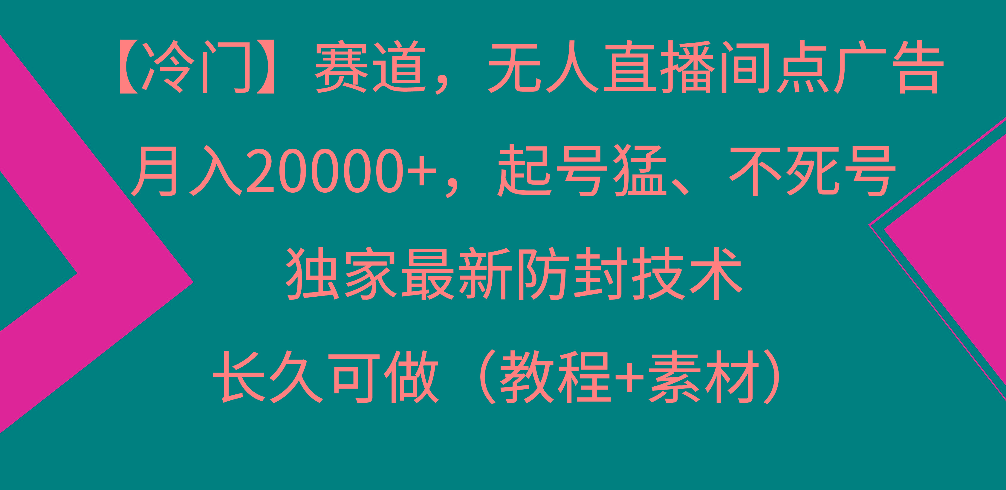 【冷门】赛道，无人直播间点广告，月入20000+，起号猛、不死号，独家最…-我爱自学网