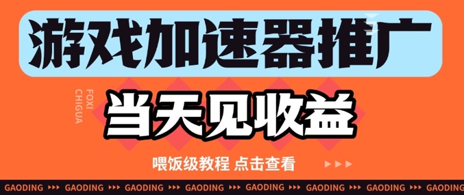 游戏加速器推广项目当天见收益，纯干货喂饭级教程分享-我爱自学网