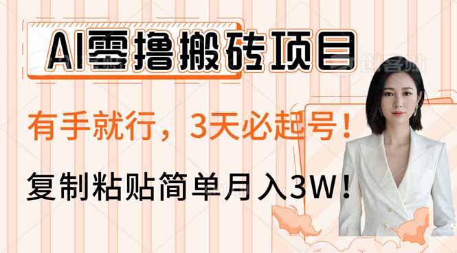 AI零撸搬砖项目玩法，有手就行，3天必起号，复制粘贴简单月入3W！-我爱自学网