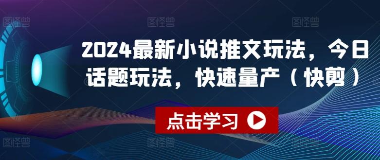 2024最新小说推文玩法，今日话题玩法，快速量产(快剪)-我爱自学网