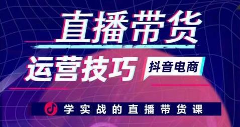 直播带货运营技巧，学实战的直播带货课-我爱自学网