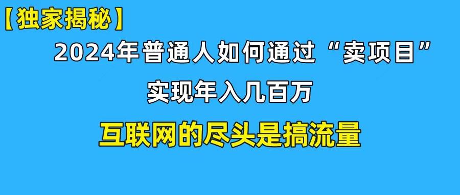 (10005期)新手小白也能日引350+创业粉精准流量！实现年入百万私域变现攻略-我爱自学网