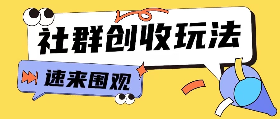 知识付费入门9.9进群玩法小白也能轻松玩转网创行业【揭秘】-我爱自学网