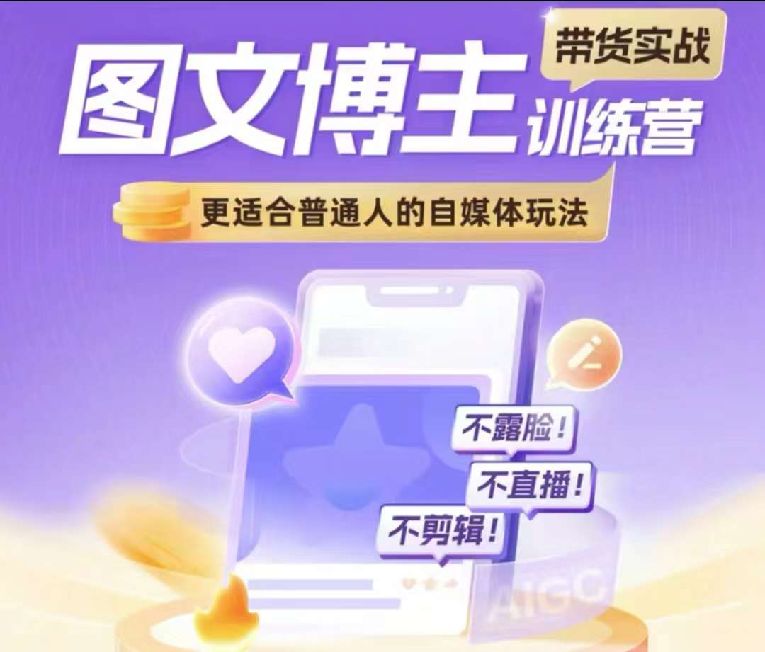 图文博主带货实战训练营，更适合普通人的自媒体玩法，不露脸不直播不剪辑-我爱自学网