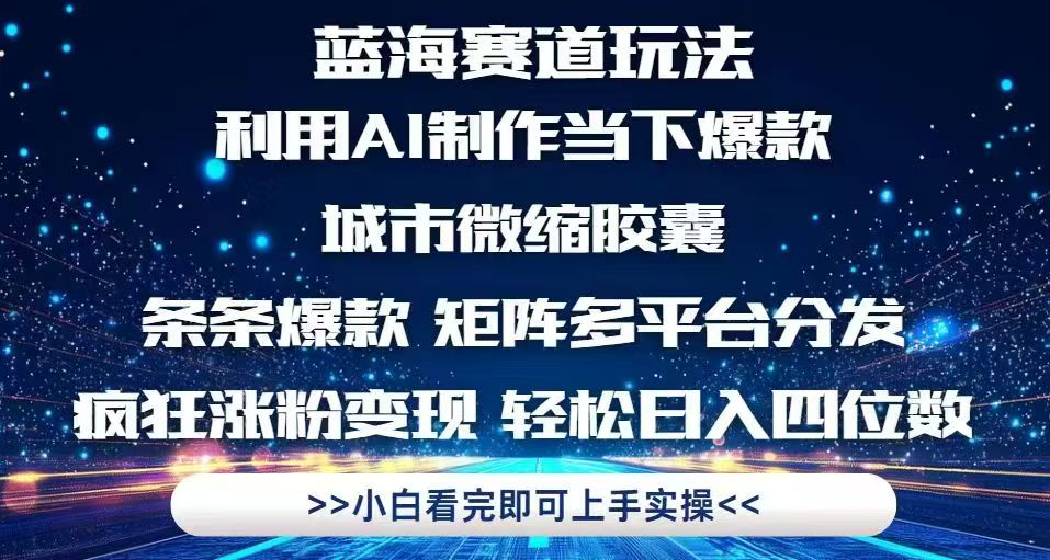 利用Ai制作全网爆火的城市微缩胶囊，条条爆款，多平台分发，疯狂涨粉变…-我爱自学网