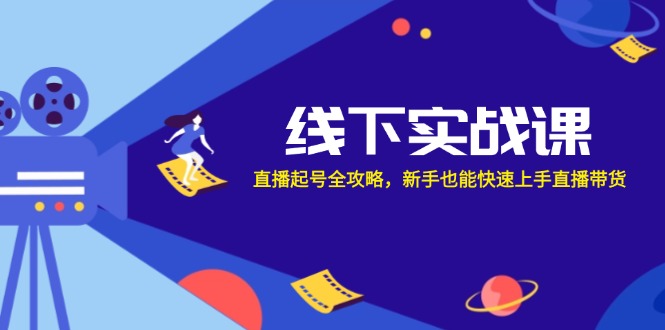 线下实战课：直播起号全攻略，新手也能快速上手直播带货-我爱自学网