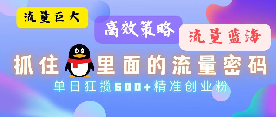 流量蓝海，抓住QQ里面的流量密码！高效策略，单日狂揽500+精准创业粉-我爱自学网