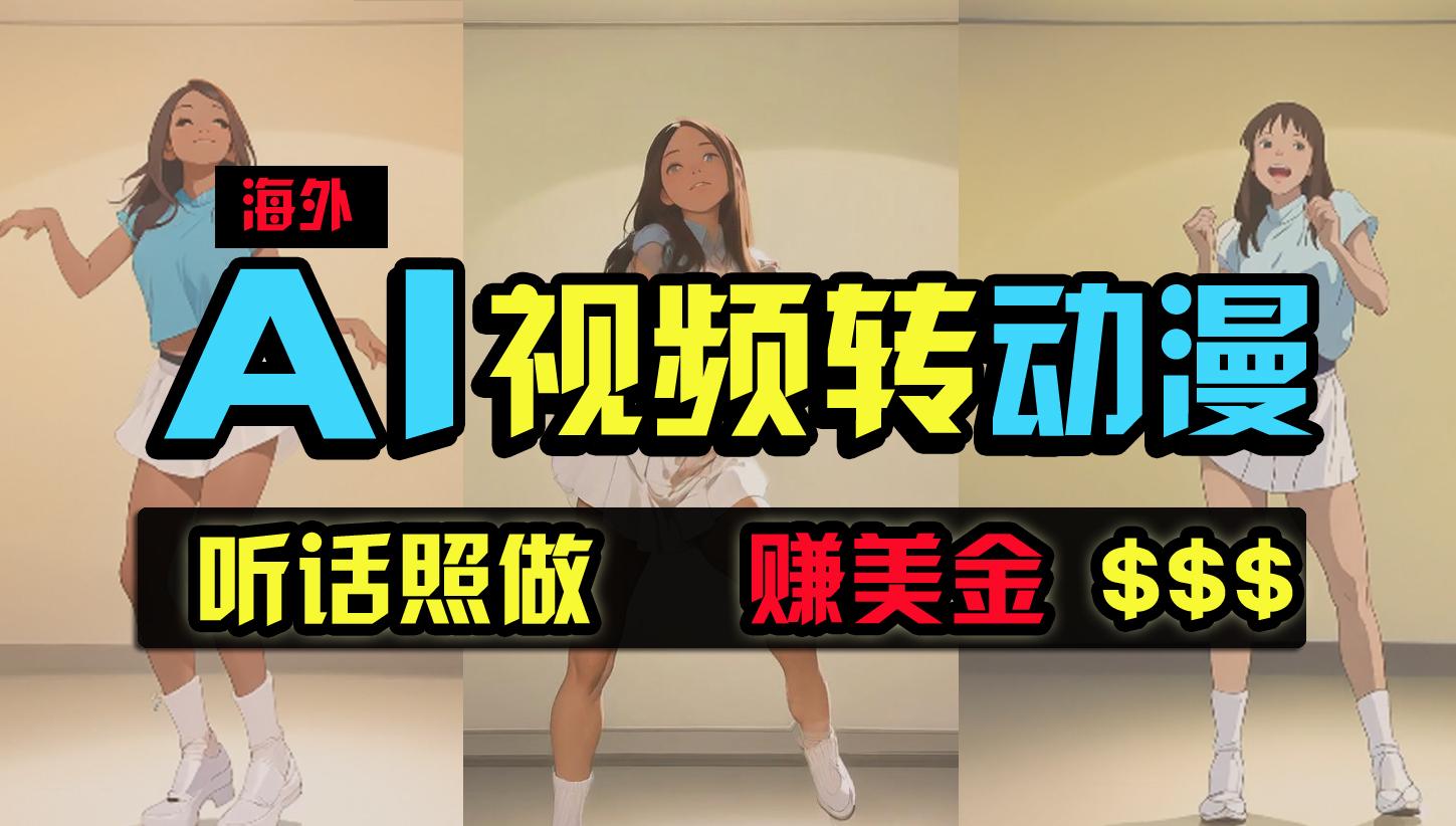 (9922期)海外美女跳舞转动漫，暴力玩法，无脑搬运 听话照做 月入2万+【原创新玩法】-我爱自学网